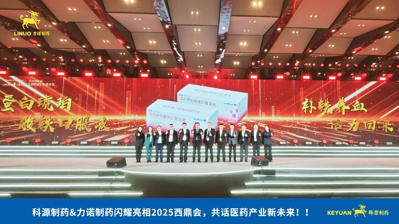 科源制藥&力諾制藥閃耀亮相2025西鼎會，共話醫(yī)藥產(chǎn)業(yè)新未來！